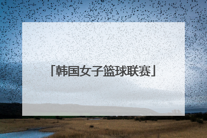 「韩国女子篮球联赛」韩国女子篮球联赛朴信子杯直播