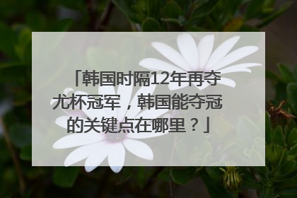 韩国时隔12年再夺尤杯冠军，韩国能夺冠的关键点在哪里？