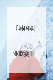 「韩国职业联赛」韩国职业联赛赛程