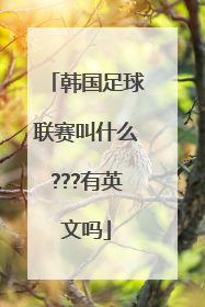 韩国足球联赛叫什么???有英文吗