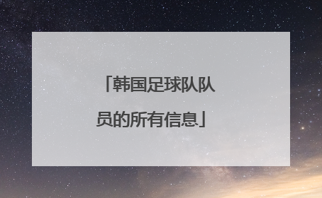 韩国足球队队员的所有信息