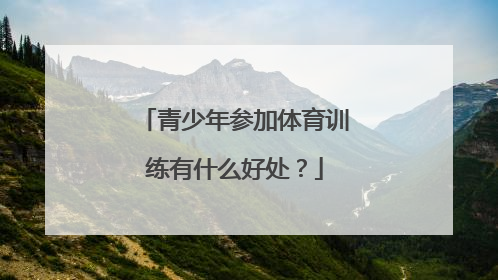 青少年参加体育训练有什么好处？