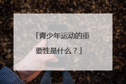 青少年运动的重要性是什么？