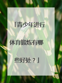 青少年进行体育锻炼有哪些好处？