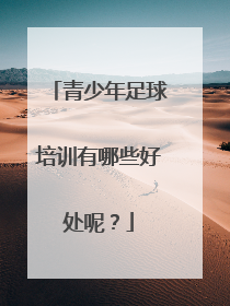 青少年足球培训有哪些好处呢？