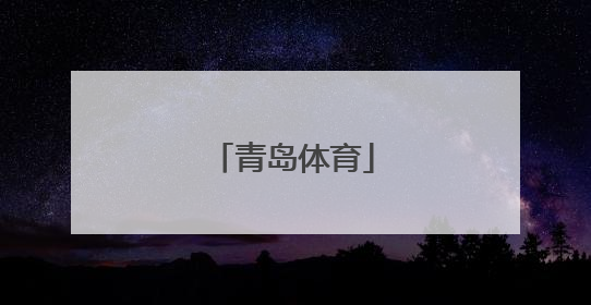 「青岛体育」青岛体育大学