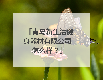 青岛新生活健身器材有限公司怎么样？