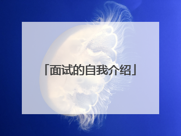 面试的自我介绍