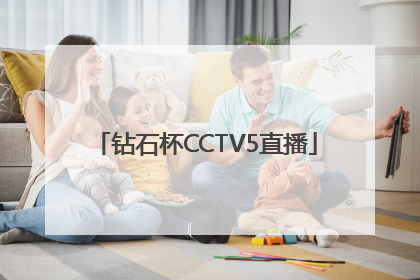钻石杯CCTV5直播