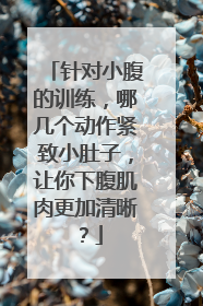 针对小腹的训练，哪几个动作紧致小肚子，让你下腹肌肉更加清晰？