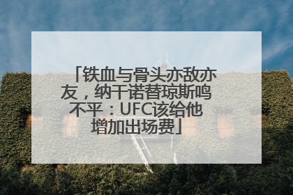 铁血与骨头亦敌亦友，纳干诺替琼斯鸣不平：UFC该给他增加出场费