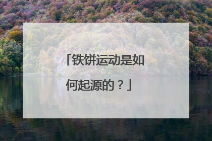 铁饼运动是如何起源的？