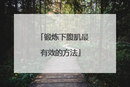 锻炼下腹肌最有效的方法