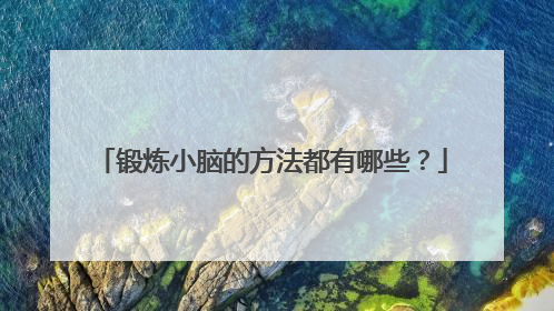 锻炼小脑的方法都有哪些？