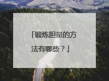 锻炼胆量的方法有哪些？