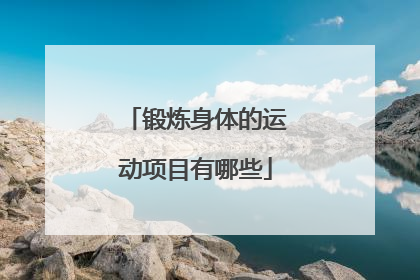 「锻炼身体的运动项目有哪些」腰间盘突出可以做哪些运动锻炼身体