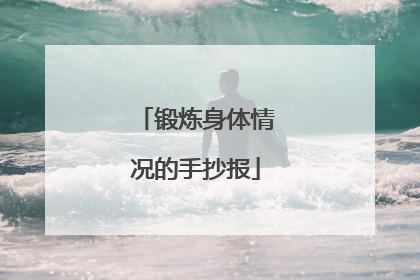 锻炼身体情况的手抄报