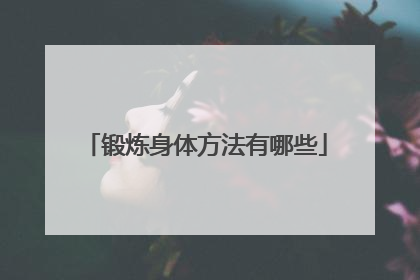 锻炼身体方法有哪些