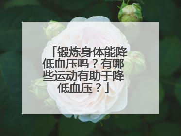 锻炼身体能降低血压吗？有哪些运动有助于降低血压？