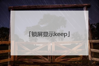 锁屏显示keep