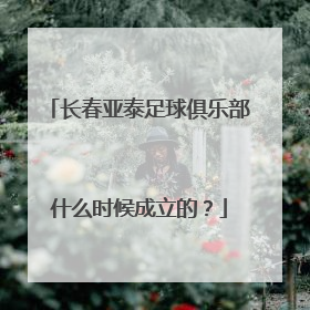 长春亚泰足球俱乐部什么时候成立的？