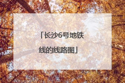 长沙6号地铁线的线路图