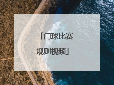 门球比赛规则视频