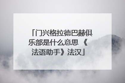 门兴格拉德巴赫俱乐部是什么意思 《法语助手》法汉