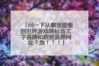 问一下从哪里能看到世界游戏锦标赛文字直播和数据直播网址？急！！！