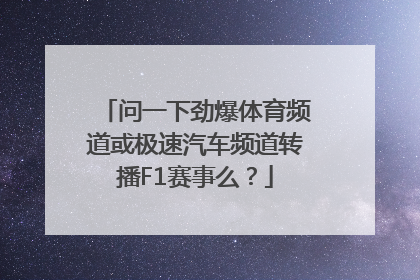 问一下劲爆体育频道或极速汽车频道转播F1赛事么？