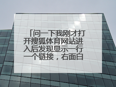 问一下我刚才打开搜狐体育网站进入后发现显示一行一个链接，右面白版。这是怎么回事？急！！！