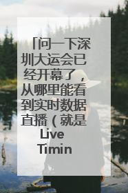 问一下深圳大运会已经开幕了，从哪里能看到实时数据直播（就是Live Timing）？急！！！