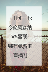 问一下:今晚阿森纳VS曼联 哪有免费的直播?