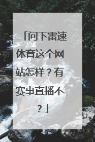 问下雷速体育这个网站怎样？有赛事直播不？