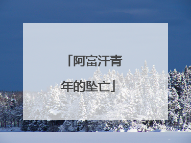 「阿富汗青年的坠亡」阿富汗青年的坠亡视频