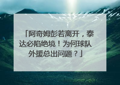 阿奇姆彭若离开，泰达必陷绝境！为何球队外援总出问题？