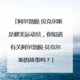 阿尔勃脱·贝克尔斯是健美运动员，你知道有关阿尔勃脱·贝克尔斯的故事吗？