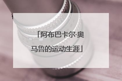 阿布巴卡尔·奥马鲁的运动生涯