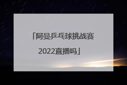 阿曼乒乓球挑战赛2022直播吗