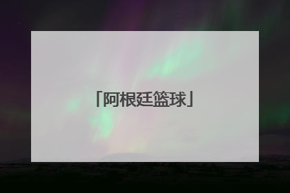 「阿根廷篮球」阿根廷篮球国家队