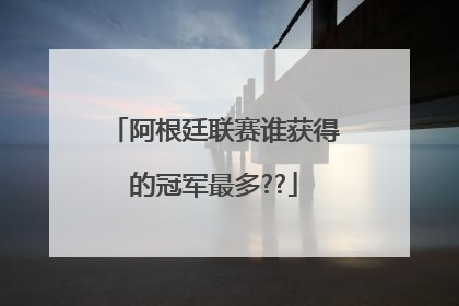 阿根廷联赛谁获得的冠军最多??