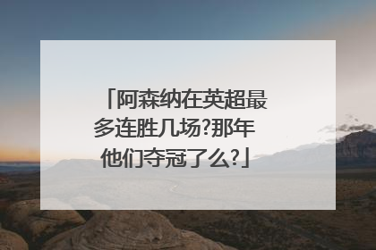 阿森纳在英超最多连胜几场?那年他们夺冠了么?