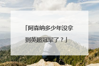 阿森纳多少年没拿到英超冠军了？