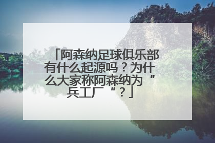 阿森纳足球俱乐部有什么起源吗？为什么大家称阿森纳为“兵工厂“？