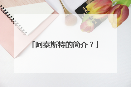 阿泰斯特的简介？