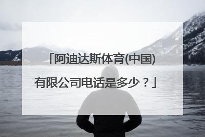 阿迪达斯体育(中国)有限公司电话是多少？