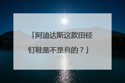 阿迪达斯这款田径钉鞋是不是真的？