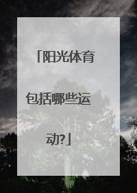 阳光体育包括哪些运动?