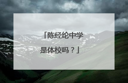 陈经纶中学是体校吗？