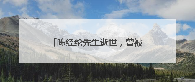 陈经纶先生逝世，曾被授予“杭州市荣誉市民”，生前有过哪些善举？